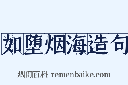 如堕烟海造句是什么意思的图片